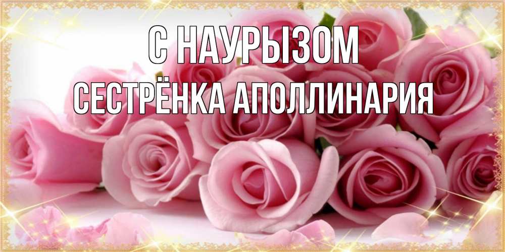 Открытка на каждый день с именем, Сестрёнка-Аполлинария С наурызом поздравления женщин с праздник весны наурыз Прикольная открытка с пожеланием онлайн скачать бесплатно 