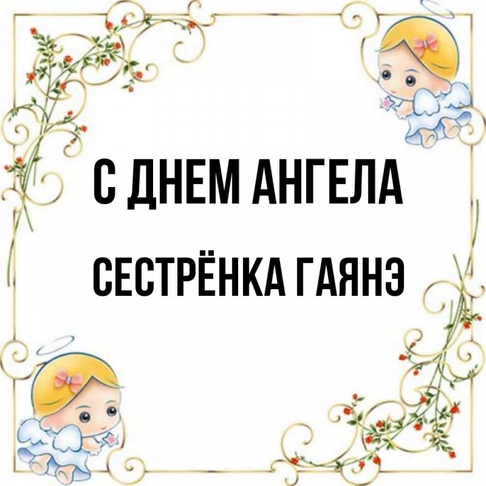Открытка на каждый день с именем, Сестрёнка-Гаянэ С днем ангела девочки ангелы Прикольная открытка с пожеланием онлайн скачать бесплатно 