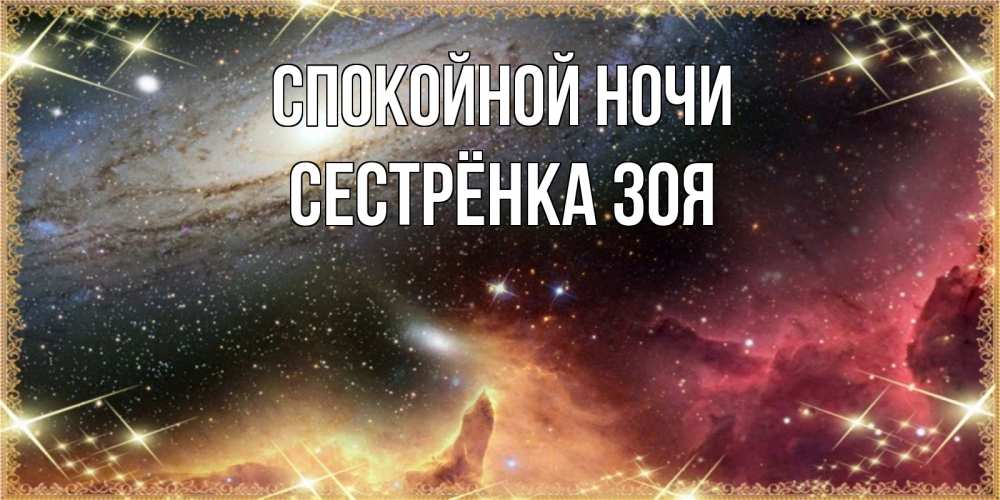 Открытка на каждый день с именем, Сестрёнка-Зоя Спокойной ночи пожелание спокойного сна Прикольная открытка с пожеланием онлайн скачать бесплатно 