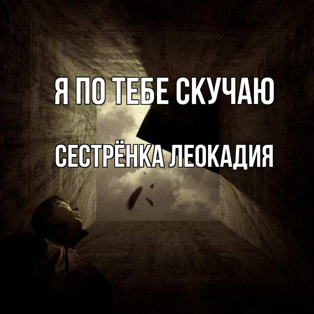 Открытка на каждый день с именем, Сестрёнка-Леокадия Я по тебе скучаю тут Прикольная открытка с пожеланием онлайн скачать бесплатно 