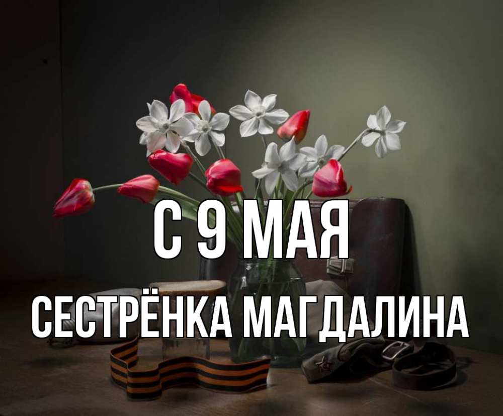 Открытка на каждый день с именем, Сестрёнка-Магдалина С 9 мая 9 мая Прикольная открытка с пожеланием онлайн скачать бесплатно 