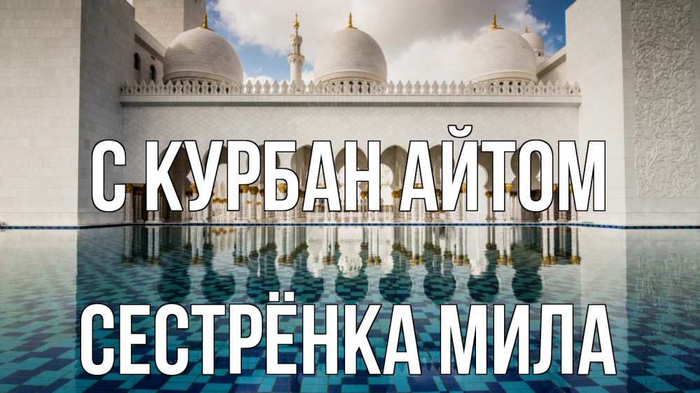 Открытка на каждый день с именем, Сестрёнка-Мила С курбан айтом мечеть Прикольная открытка с пожеланием онлайн скачать бесплатно 