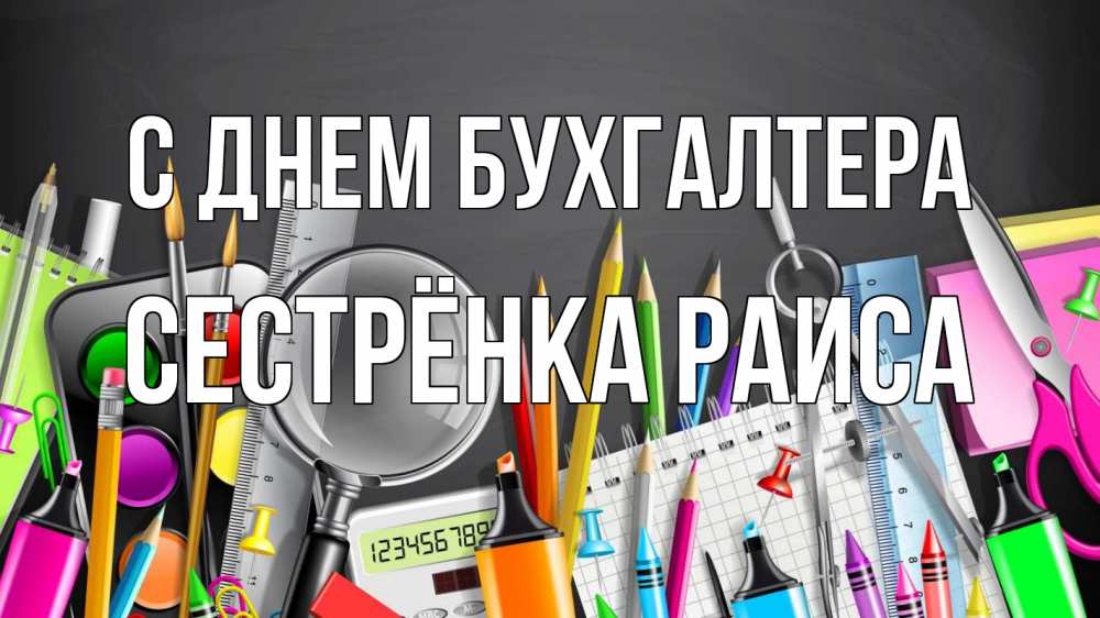 Открытка на каждый день с именем, Сестрёнка-Раиса С днем бухгалтера с днем бухгалтера Прикольная открытка с пожеланием онлайн скачать бесплатно 