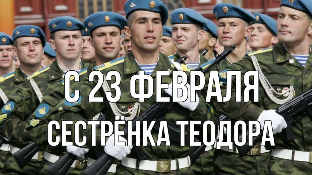 Открытка на каждый день с именем, Сестрёнка-Теодора С 23 февраля 23 февраля Прикольная открытка с пожеланием онлайн скачать бесплатно 