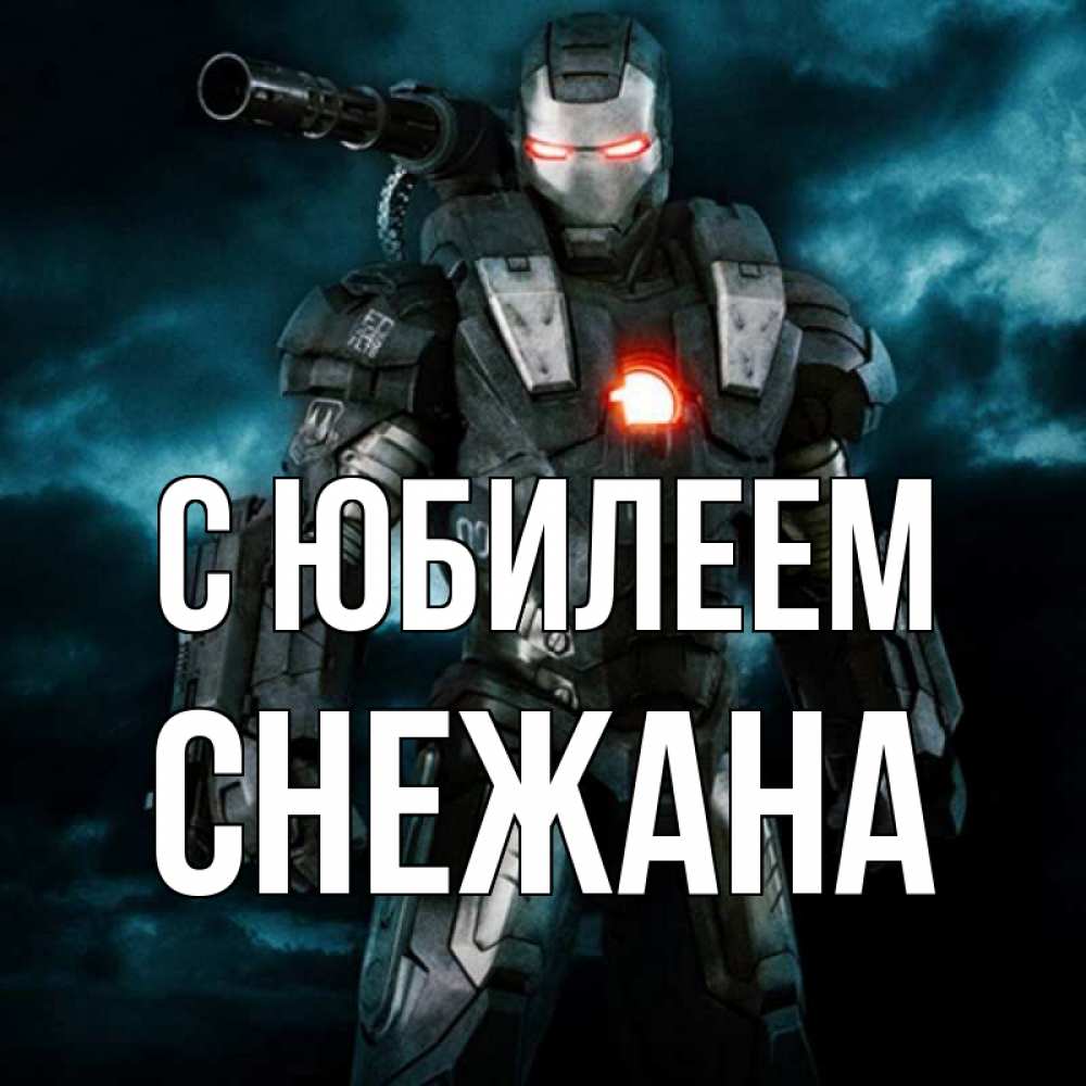 Открытка на каждый день с именем, Снежана С юбилеем марвел супергерой в новом костюме Прикольная открытка с пожеланием онлайн скачать бесплатно 