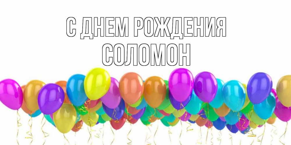 Открытка на каждый день с именем, Соломон С днем рождения шары на день рождения всех цветов радуги Прикольная открытка с пожеланием онлайн скачать бесплатно 