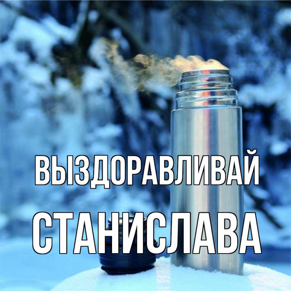 Открытка на каждый день с именем, Станислава Выздоравливай лечитесь не болейте Прикольная открытка с пожеланием онлайн скачать бесплатно 