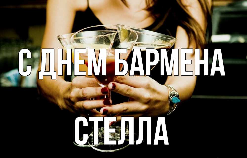 Открытка на каждый день с именем, Стелла С днем бармена с днем бармена Прикольная открытка с пожеланием онлайн скачать бесплатно 