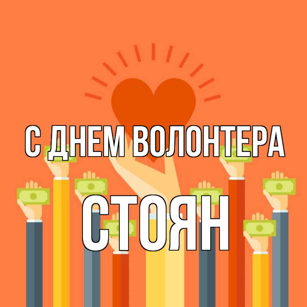 Открытка на каждый день с именем, Стоян С днем волонтера С днем волонтера Прикольная открытка с пожеланием онлайн скачать бесплатно 