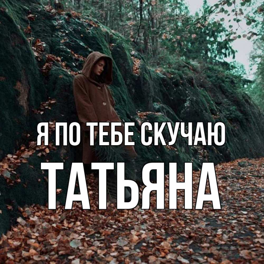 Открытка на каждый день с именем, Татьяна Я по тебе скучаю скука 1 Прикольная открытка с пожеланием онлайн скачать бесплатно 