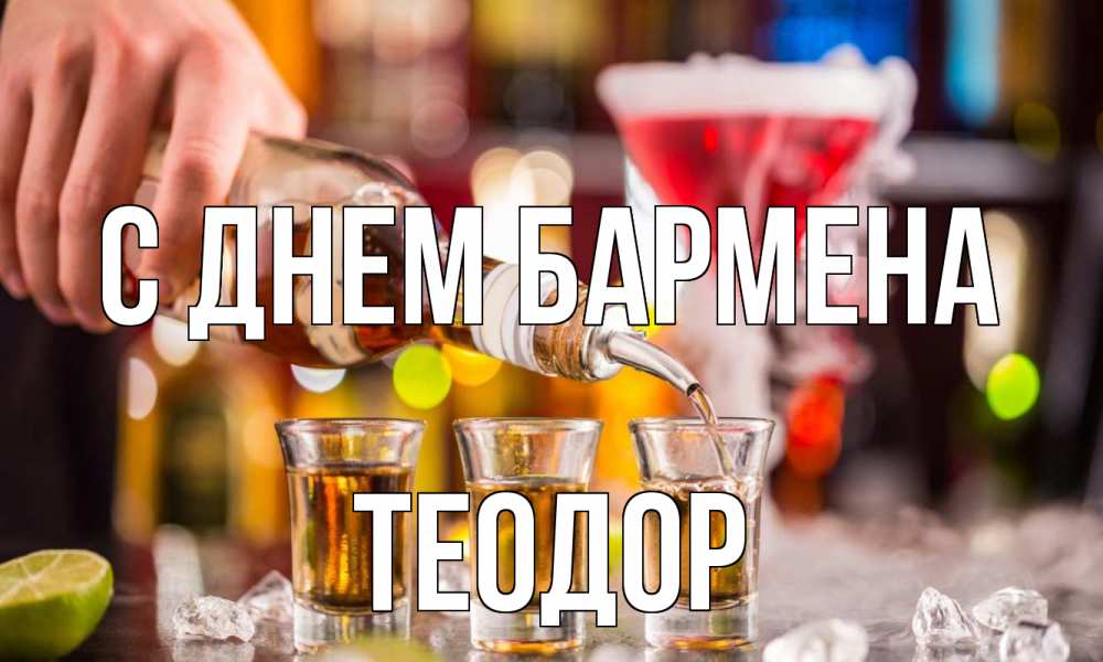Открытка на каждый день с именем, Теодор С днем бармена виски Прикольная открытка с пожеланием онлайн скачать бесплатно 