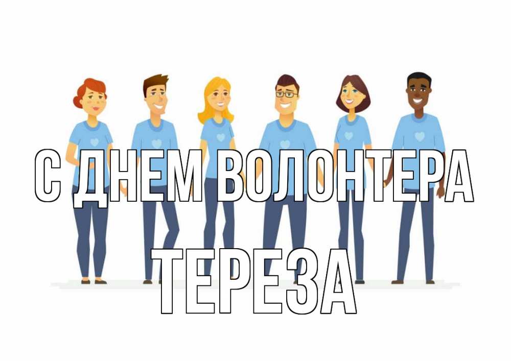 Открытка на каждый день с именем, Тереза С днем волонтера С днем волонтера Прикольная открытка с пожеланием онлайн скачать бесплатно 