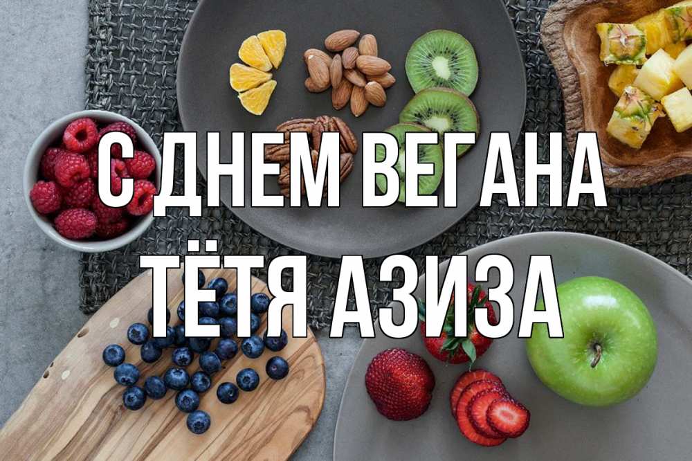 Открытка на каждый день с именем, Тётя-Азиза С днем вегана день вегана Прикольная открытка с пожеланием онлайн скачать бесплатно 