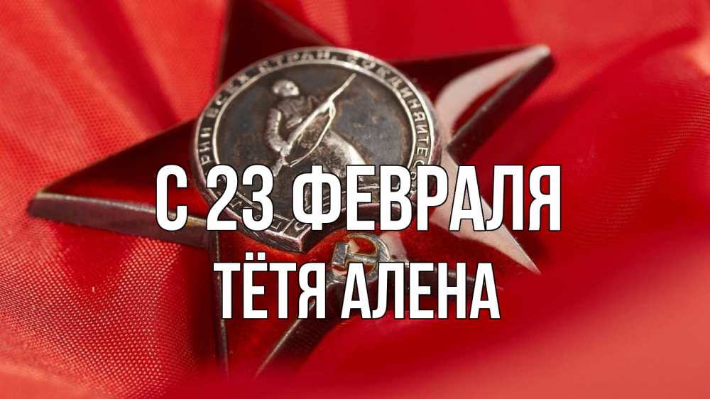 Открытка на каждый день с именем, Тётя-Алена С 23 февраля 23 февраля Прикольная открытка с пожеланием онлайн скачать бесплатно 