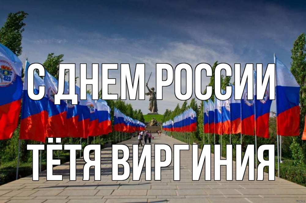 Открытка на каждый день с именем, Тётя-Виргиния С днем россии С днем России Прикольная открытка с пожеланием онлайн скачать бесплатно 