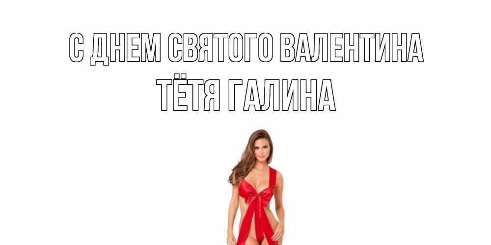 Открытка на каждый день с именем, Тётя-Галина С днем Святого Валентина с днем Святого Валентина парня поздравить Прикольная открытка с пожеланием онлайн скачать бесплатно 