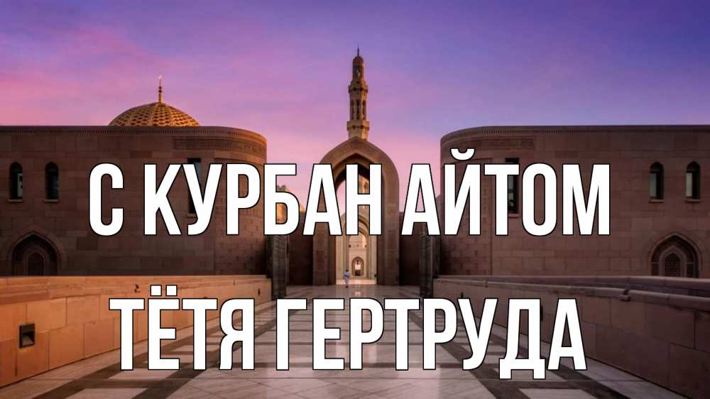 Открытка на каждый день с именем, Тётя-Гертруда С курбан айтом мечеть Прикольная открытка с пожеланием онлайн скачать бесплатно 