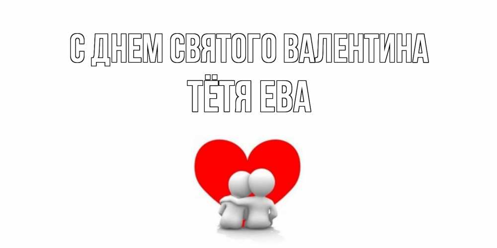 Открытка на каждый день с именем, Тётя-Ева С днем Святого Валентина парень и девушка обнимаются на валентинке Прикольная открытка с пожеланием онлайн скачать бесплатно 