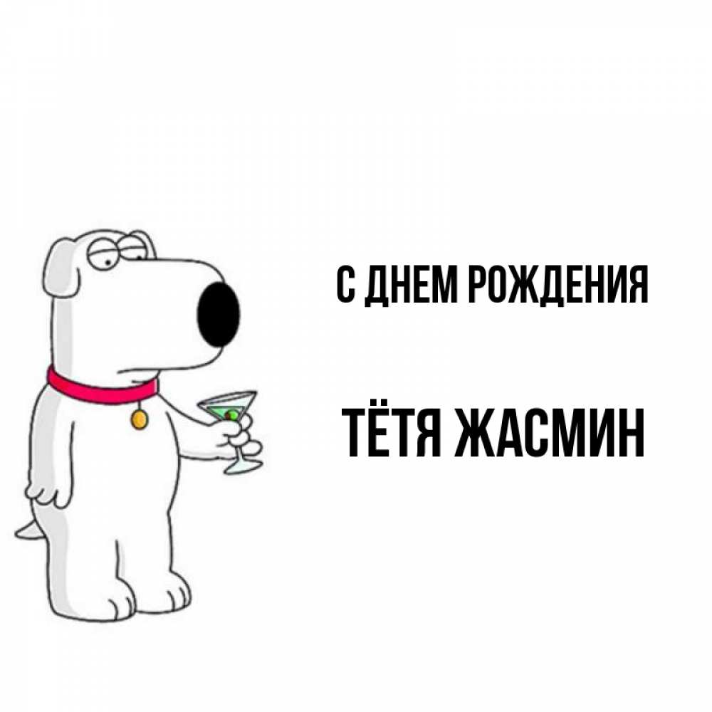 Открытка на каждый день с именем, Тётя-Жасмин С днем рождения песик с оливками Прикольная открытка с пожеланием онлайн скачать бесплатно 