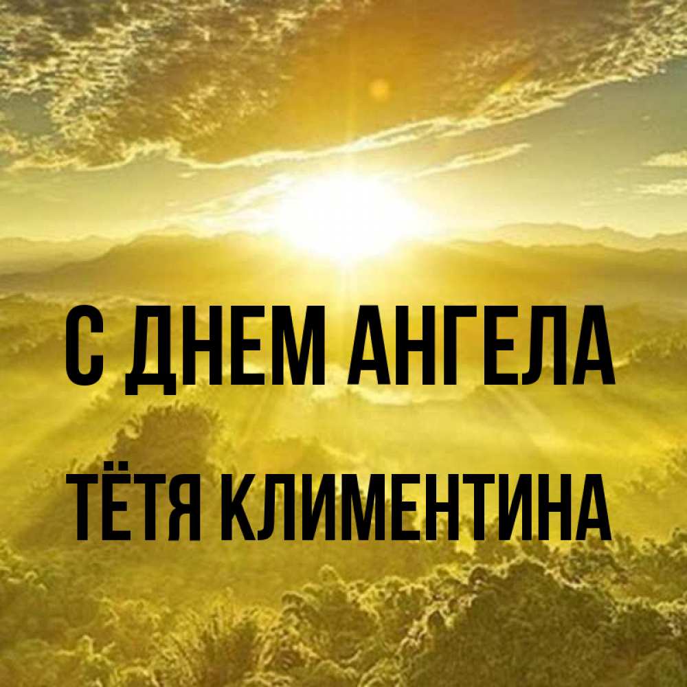 Открытка на каждый день с именем, Тётя-Климентина С днем ангела леса и небо в желтом Прикольная открытка с пожеланием онлайн скачать бесплатно 