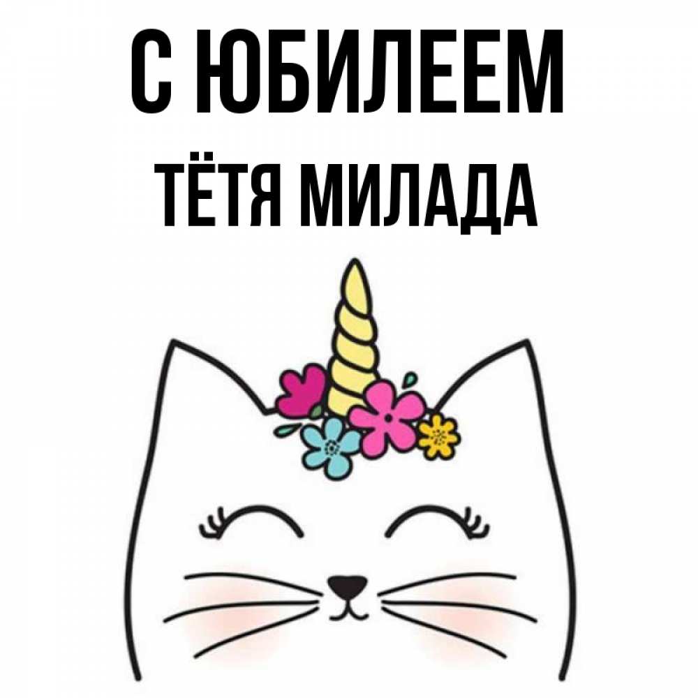 Открытка на каждый день с именем, Тётя-Милада С юбилеем милый кот с одним рожком Прикольная открытка с пожеланием онлайн скачать бесплатно 