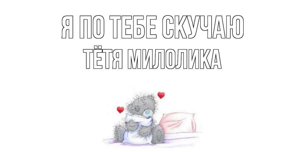 Открытка на каждый день с именем, Тётя-Милолика Я по тебе скучаю мишка Прикольная открытка с пожеланием онлайн скачать бесплатно 