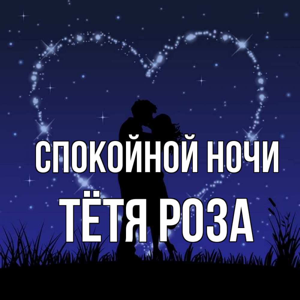 Открытка на каждый день с именем, Тётя-Роза Спокойной ночи сладких снов Прикольная открытка с пожеланием онлайн скачать бесплатно 