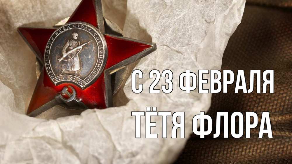Открытка на каждый день с именем, Тётя-Флора С 23 февраля 23 февраля 1 Прикольная открытка с пожеланием онлайн скачать бесплатно 