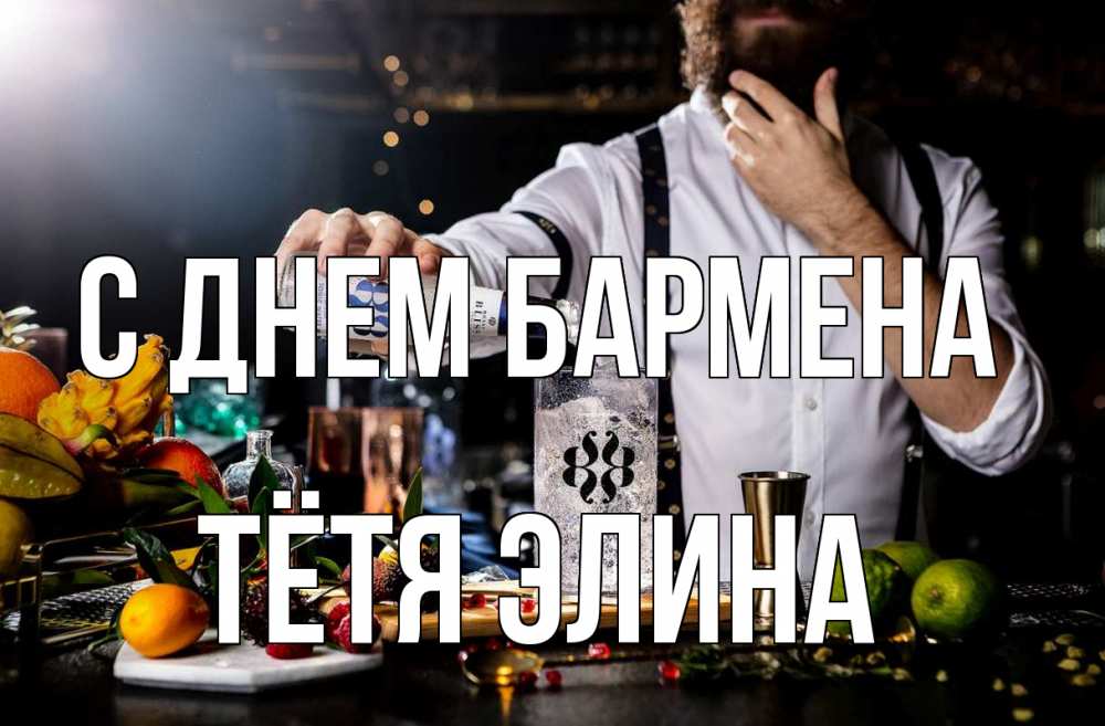 Открытка на каждый день с именем, Тётя-Элина С днем бармена с днем бармена Прикольная открытка с пожеланием онлайн скачать бесплатно 