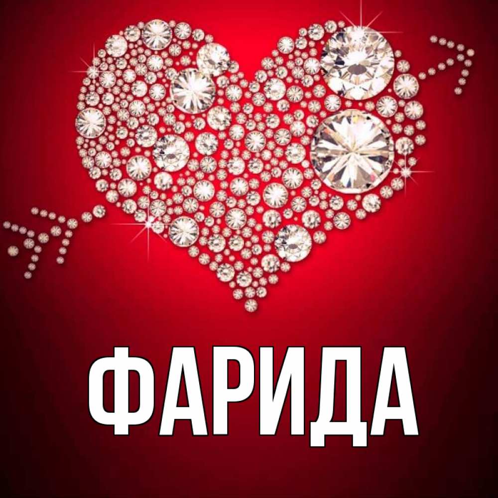 Открытка на каждый день с именем, Фарида Главная стрела купидона Прикольная открытка с пожеланием онлайн скачать бесплатно 
