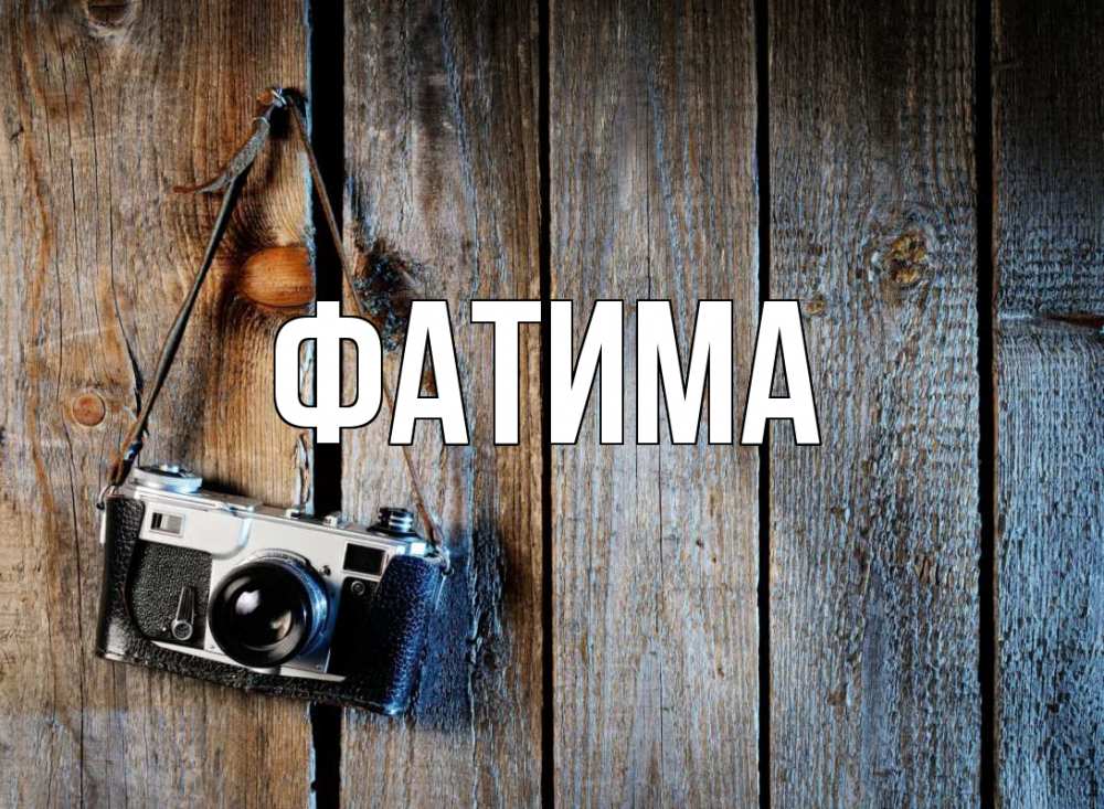 Открытка на каждый день с именем, Фатима Главная с днем фотографа Прикольная открытка с пожеланием онлайн скачать бесплатно 