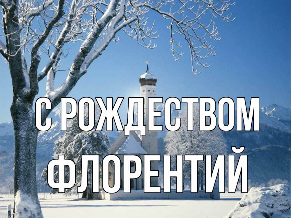 Открытка на каждый день с именем, Флорентий С рождеством зима, храм, костел Прикольная открытка с пожеланием онлайн скачать бесплатно 