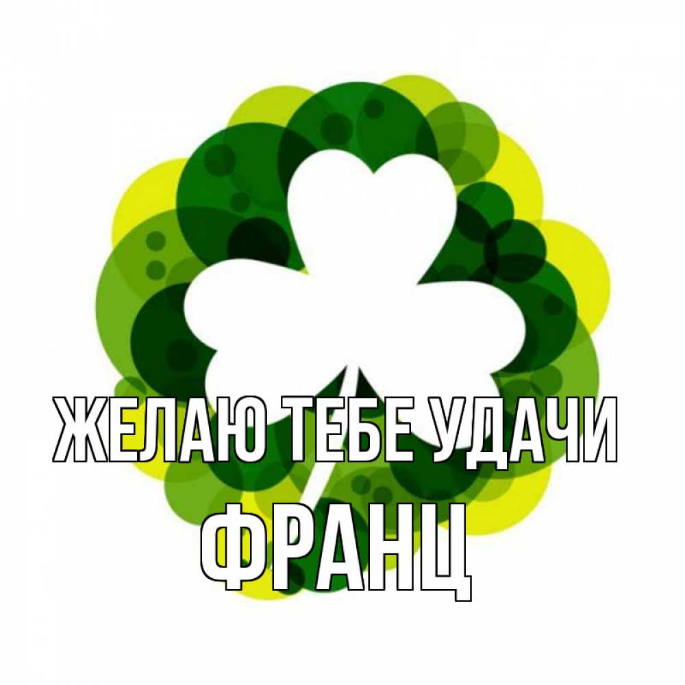 Открытка на каждый день с именем, Франц Желаю тебе удачи зеленый желтый белый Прикольная открытка с пожеланием онлайн скачать бесплатно 