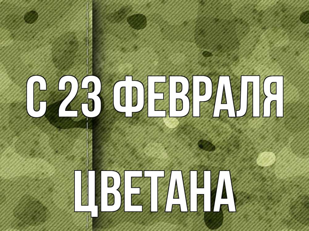 Открытка на каждый день с именем, Цветана С 23 февраля 23 февраля Прикольная открытка с пожеланием онлайн скачать бесплатно 