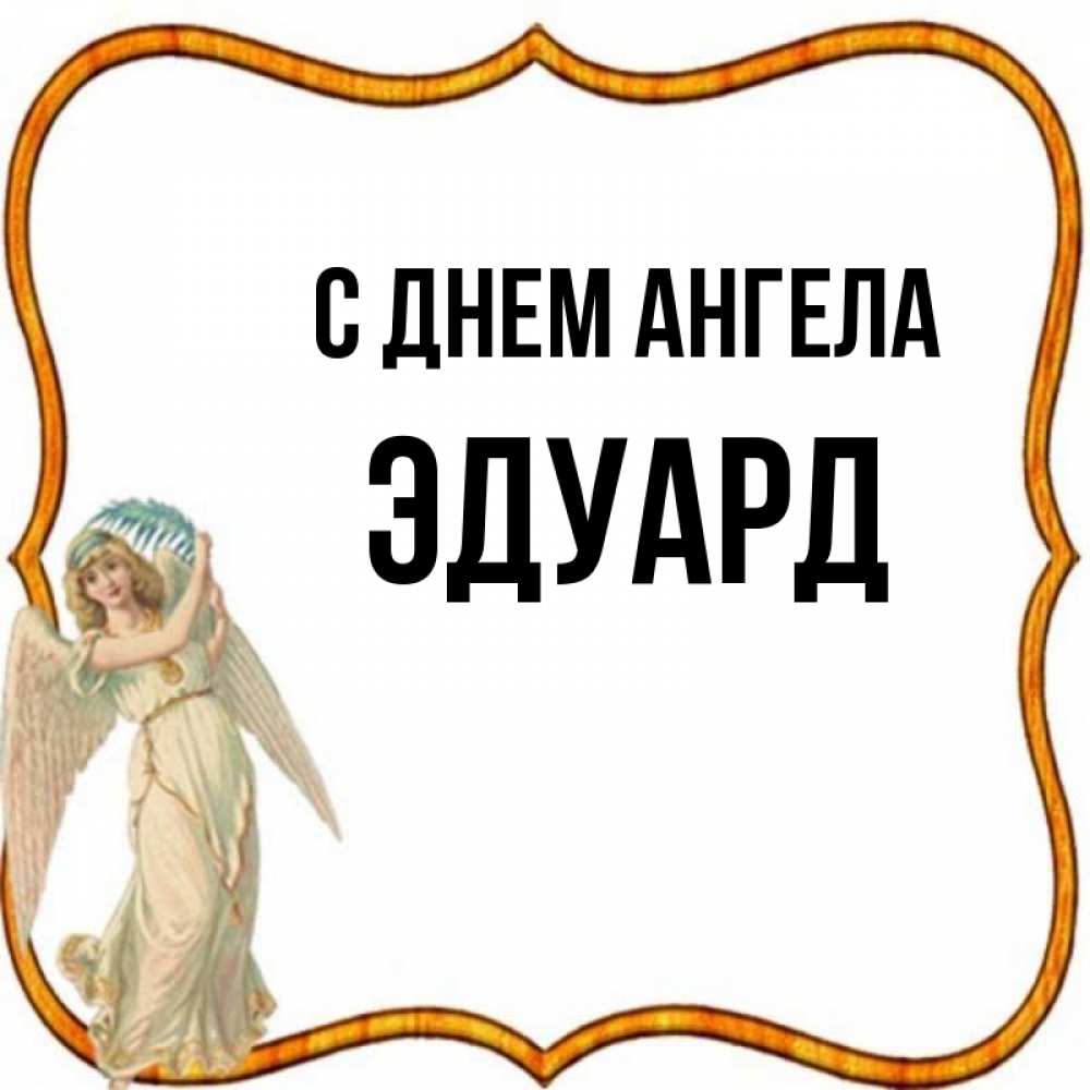 Открытка на каждый день с именем, Эдуард С днем ангела рамочка простая Прикольная открытка с пожеланием онлайн скачать бесплатно 