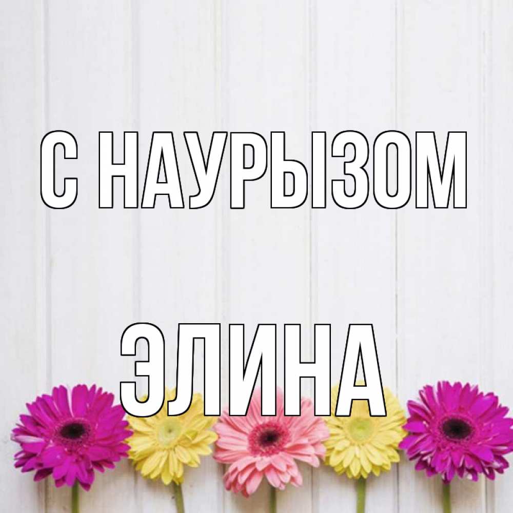 Открытка на каждый день с именем, Элина С наурызом женщинам 1 Прикольная открытка с пожеланием онлайн скачать бесплатно 