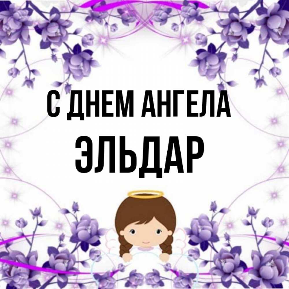Открытка на каждый день с именем, Эльдар С днем ангела с именинами в рамочке Прикольная открытка с пожеланием онлайн скачать бесплатно 