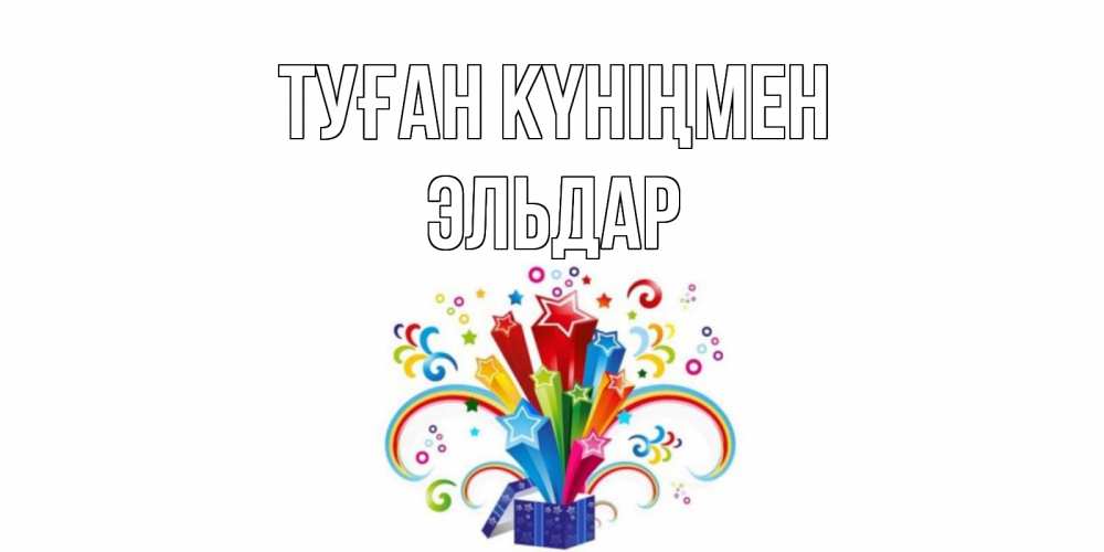 Открытка на каждый день с именем, Эльдар Туған күніңмен Коробка,радуга,звезды Прикольная открытка с пожеланием онлайн скачать бесплатно 