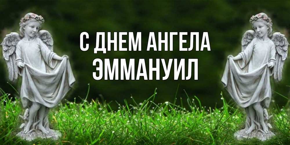 Открытка на каждый день с именем, Эммануил С днем ангела небо, ангел, девушка Прикольная открытка с пожеланием онлайн скачать бесплатно 