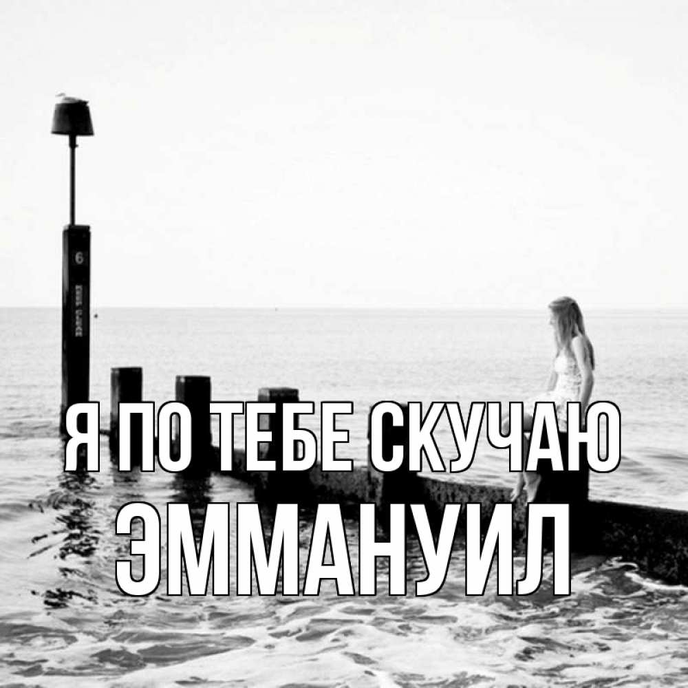 Открытка на каждый день с именем, Эммануил Я по тебе скучаю вода Прикольная открытка с пожеланием онлайн скачать бесплатно 