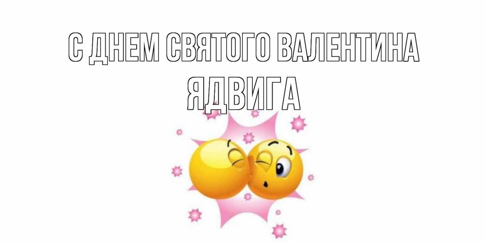 Открытка на каждый день с именем, Ядвига С днем Святого Валентина Валентинка для самой лучшей Прикольная открытка с пожеланием онлайн скачать бесплатно 