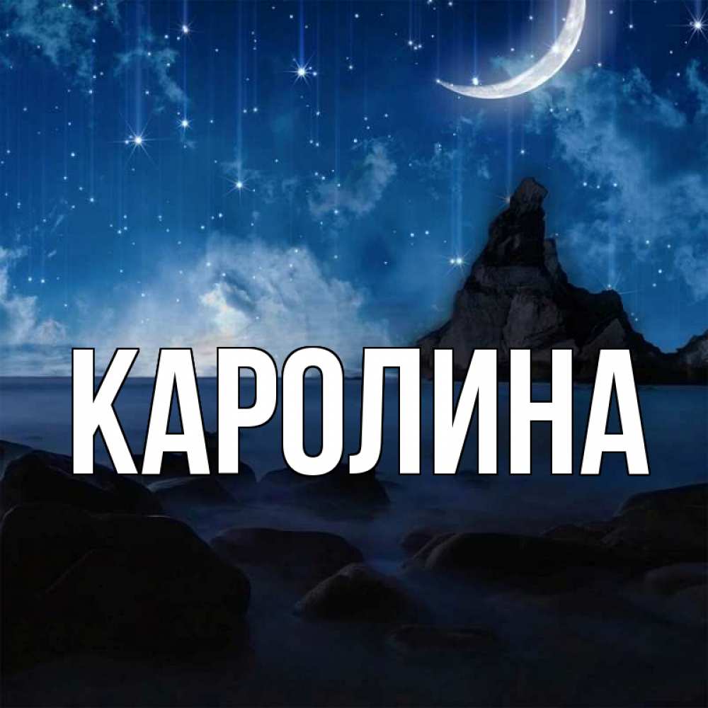 Картинки с именем каролина