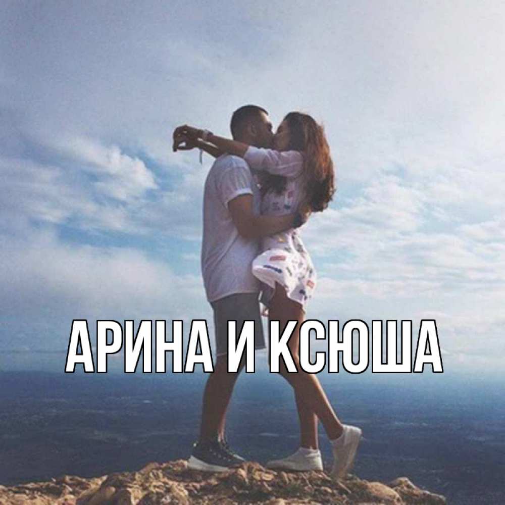 Открытка на каждый день с именем, Арина-и-Ксюша Главная Морской пейзаж Прикольная открытка с пожеланием онлайн скачать бесплатно 