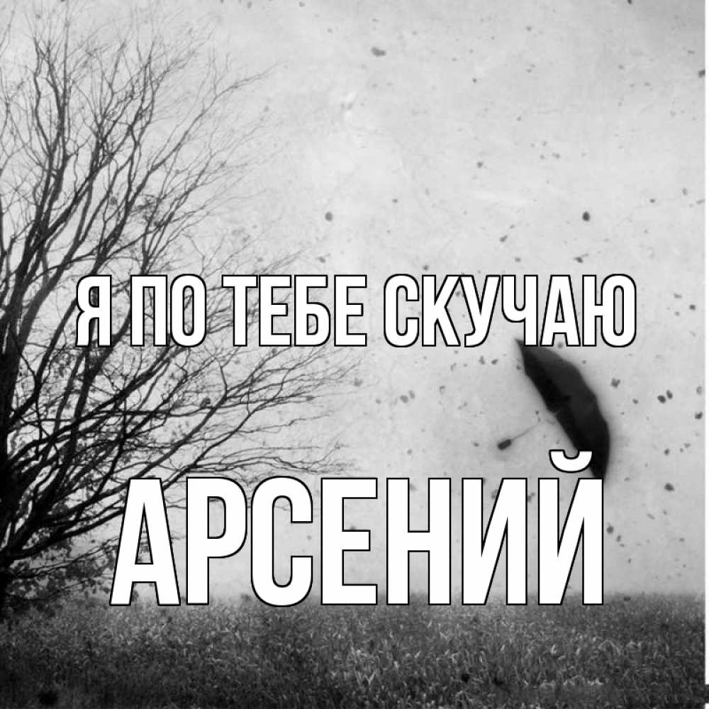 Открытка на каждый день с именем, Арсений Я по тебе скучаю зонт летит Прикольная открытка с пожеланием онлайн скачать бесплатно 