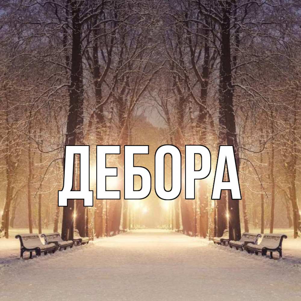 Открытка на каждый день с именем, Дебора Главная зима, парк, фонарь, лес Прикольная открытка с пожеланием онлайн скачать бесплатно 