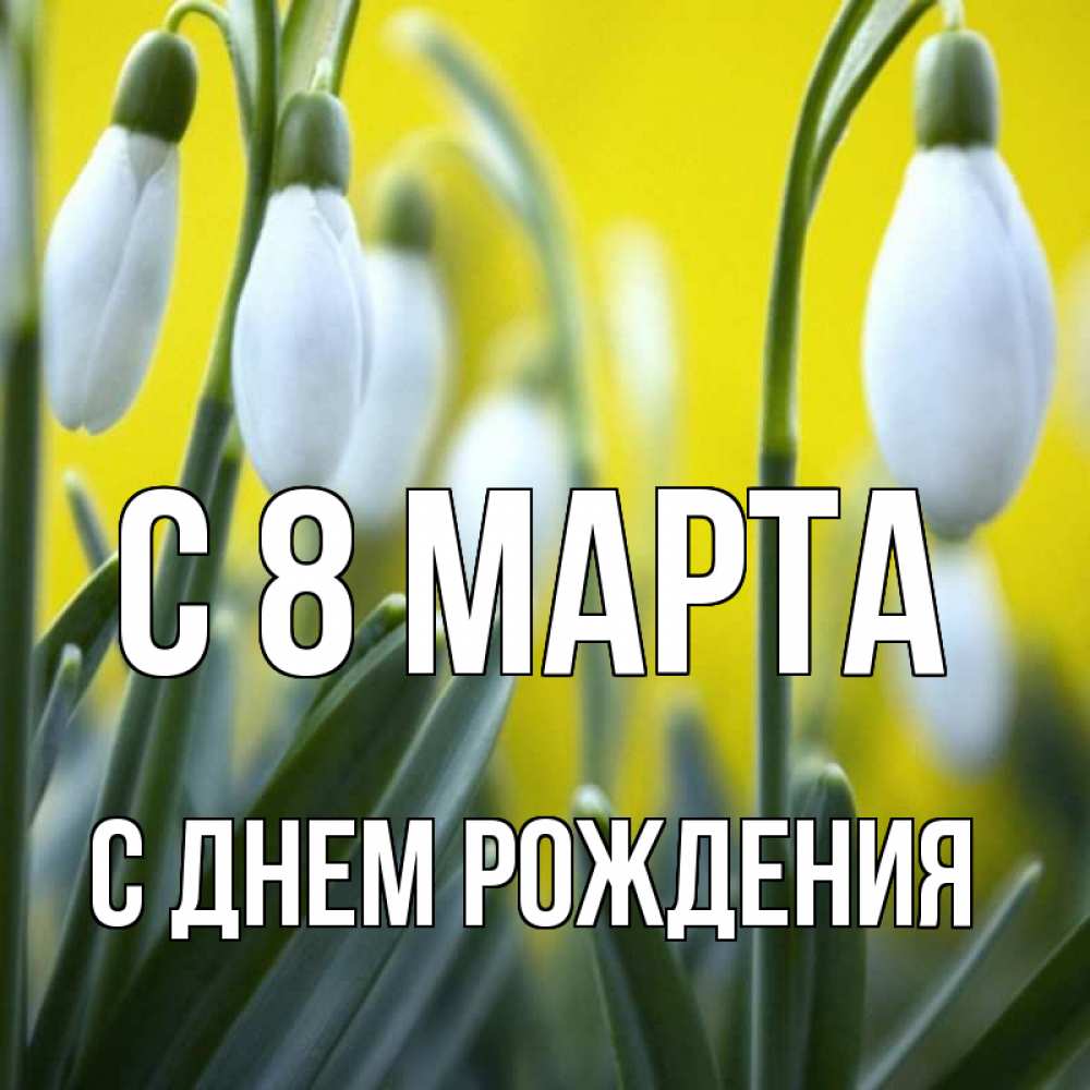 Картинка С 8 МАРТА, С днем рождения