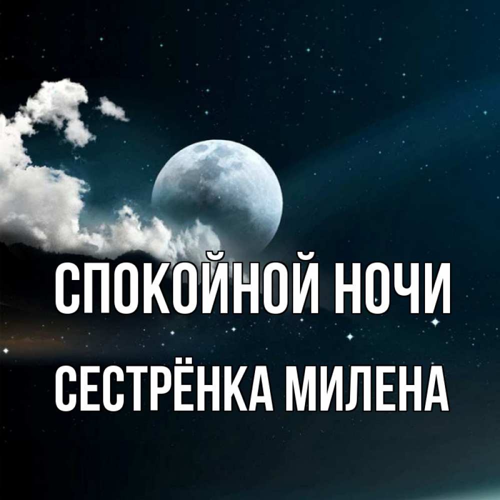 Открытка на каждый день с именем, Сестрёнка-Милена Спокойной ночи облака в лунном свете Прикольная открытка с пожеланием онлайн скачать бесплатно 