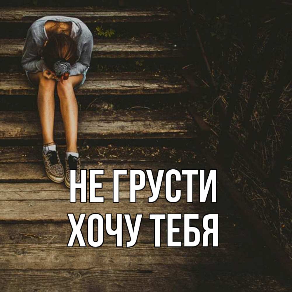 Картинка Не грусти, Хочу тебя