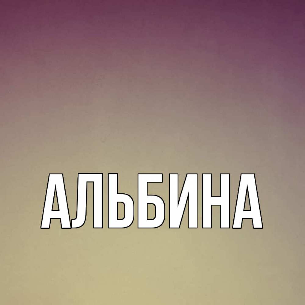 Картинка для альбины