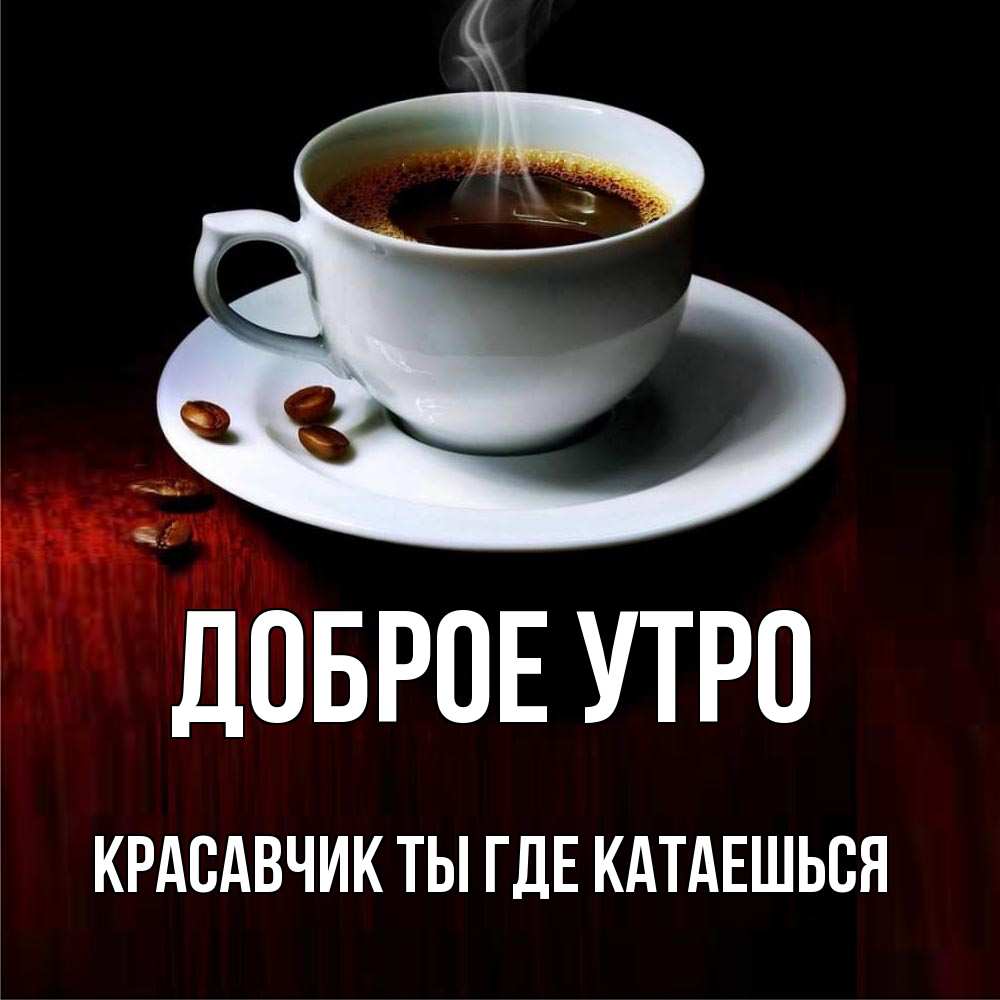 Доброе утро красавчик картинки